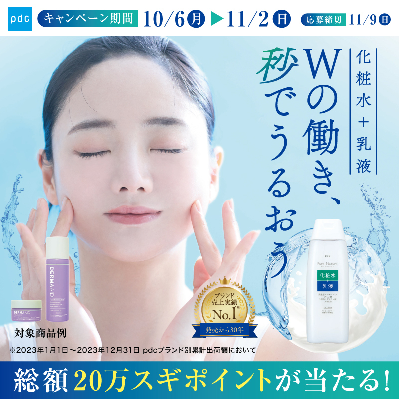 秒でうるおうキャンペーンで総額20万スギポイントの豪華賞品が当たる！